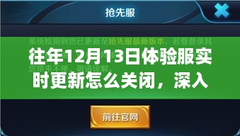 歷年12月13日體驗(yàn)服實(shí)時(shí)更新關(guān)閉解析，影響與地位深度探討