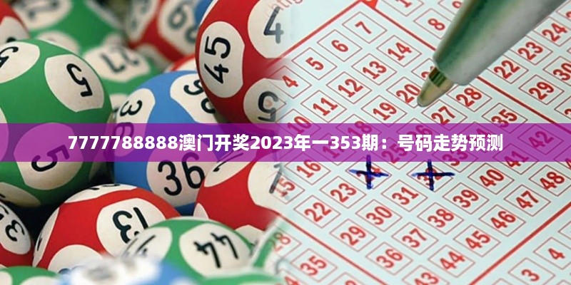 7777788888澳門(mén)開(kāi)獎(jiǎng)2023年一353期：號(hào)碼走勢(shì)預(yù)測(cè)