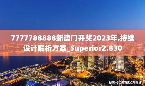 7777788888新澳門開獎2023年,持續(xù)設計解析方案_Superior2.830