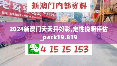 2024新澳門天天開好彩,定性說明評估_pack19.819