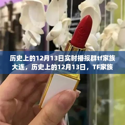 TF家族大連蛻變之路，勵志篇章與歷史上的12月13日實時播報群回顧