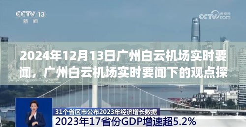 廣州白云機(jī)場實(shí)時(shí)要聞?dòng)^察，2024年12月13日的觀點(diǎn)探討與深度思考