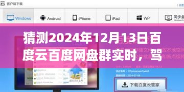 2024年百度云網(wǎng)盤群實時前瞻體驗，駕馭未來，實時交互功能展望