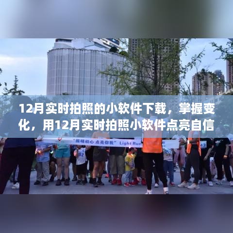 12月實時拍照小軟件，捕捉變化，自信閃耀的攝影工具