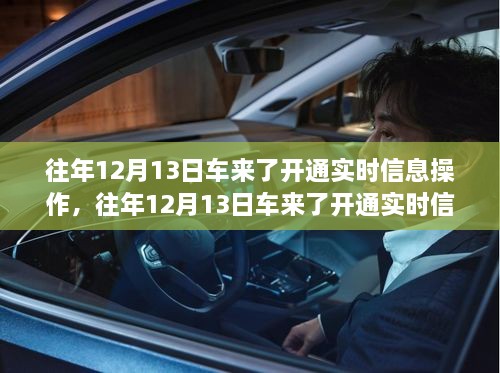 車來了實(shí)時(shí)信息操作開通詳解，歷年12月13日的操作指南與步驟解析