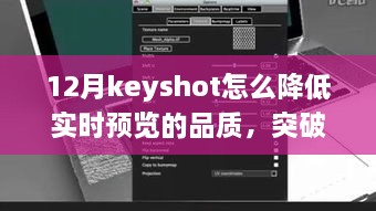 Keyshot 12月實時預覽品質調整指南，突破冬季限制，學習變化鑄就自信與成就之光