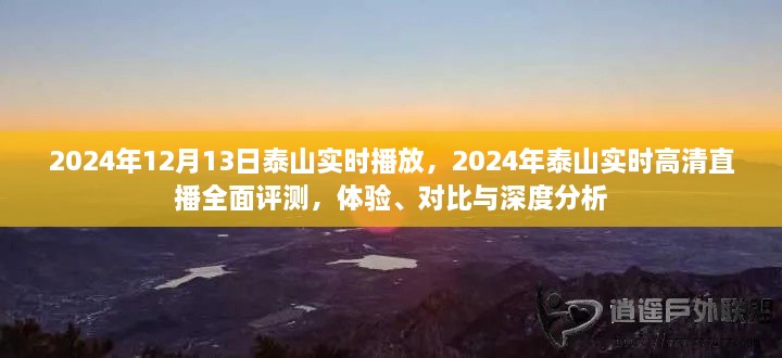 2024年泰山實(shí)時(shí)高清直播全面評(píng)測，體驗(yàn)、對(duì)比與深度分析