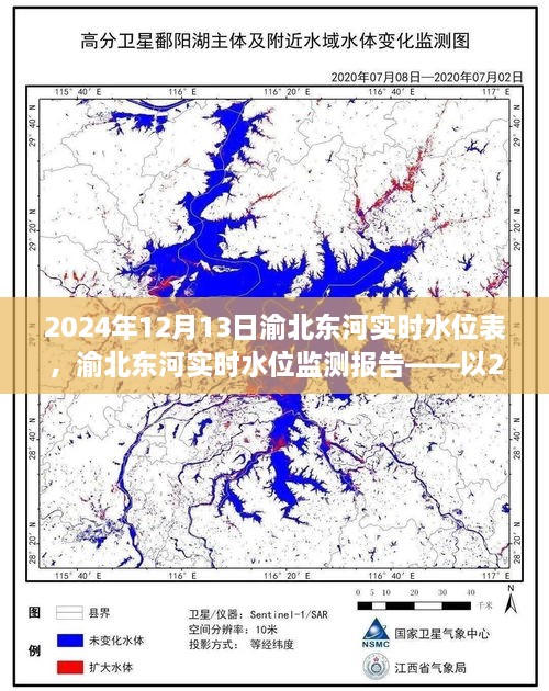 渝北東河實(shí)時(shí)水位監(jiān)測(cè)報(bào)告，2024年12月13日觀察