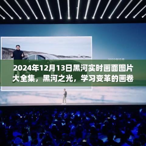 2024年黑河實時畫面全景圖冊，記錄變革與成就的學習之城