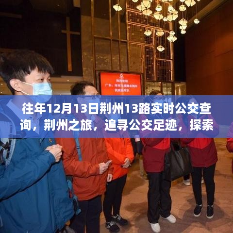 荊州之旅，追尋公交足跡，探索自然美景與公交實時查詢指南