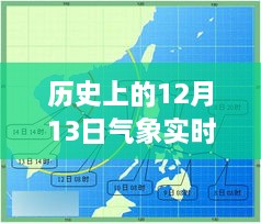 歷史上的12月13日氣象實(shí)時(shí)圖深度解析與介紹