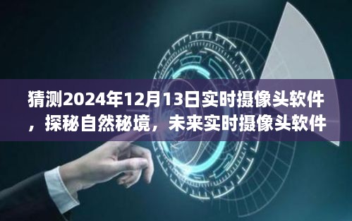 未來實時攝像頭軟件探秘自然秘境，揭秘2024年實時攝像頭軟件的奇妙之旅