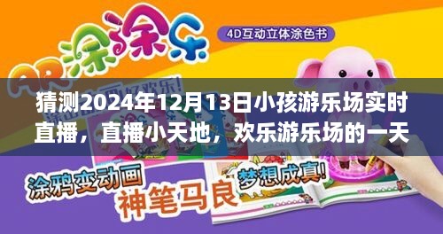 歡樂(lè)游樂(lè)場(chǎng)一天，2024年12月13日實(shí)時(shí)直播回顧