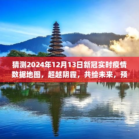 預(yù)測2024年新冠疫情陽光地圖，超越陰霾，共繪未來勵志之旅