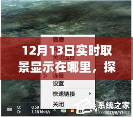 探秘小巷深處的寶藏，揭秘12月13日實時取景驚喜之旅