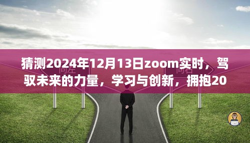 駕馭未來力量，學(xué)習(xí)與創(chuàng)新，迎接Zoom實時時代的來臨——2024年12月13日展望