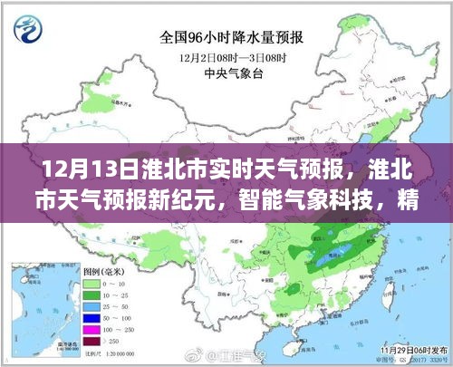 淮北市天氣預(yù)報新紀元，智能氣象科技精準預(yù)測未來天氣（實時天氣預(yù)報）