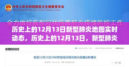 歷史上的12月13日，新型肺炎地圖實(shí)時(shí)動(dòng)態(tài)演變與解讀