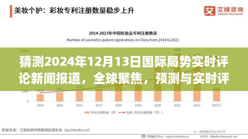 全球聚焦，預(yù)測與實時評論2024年12月13日國際局勢動態(tài)新聞報道