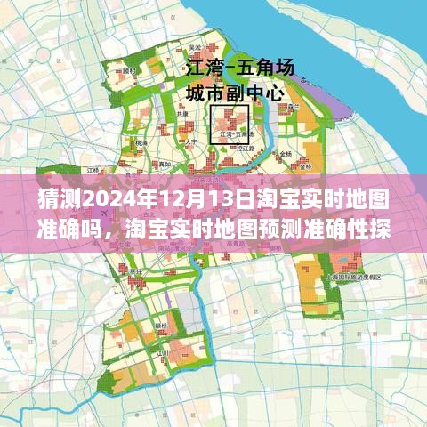 淘寶實時地圖預(yù)測準確性探討，以2024年12月13日為觀察點的探討與猜測