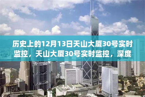 天山大廈30號(hào)實(shí)時(shí)監(jiān)控的歷史回顧與深度解析，用戶體驗(yàn)與回顧報(bào)告