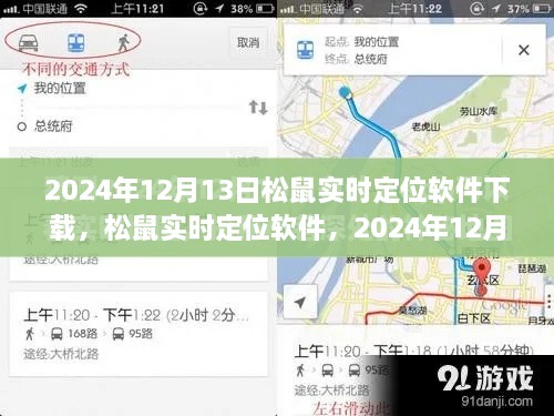 松鼠實(shí)時(shí)定位軟件下載盛況及深遠(yuǎn)影響力，2024年12月13日