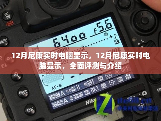 12月尼康實(shí)時(shí)電腦顯示，全面評(píng)測(cè)與詳細(xì)介紹