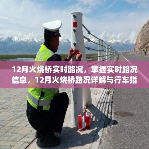 12月火燒橋實時路況詳解與行車指南，掌握路況信息，智能出行