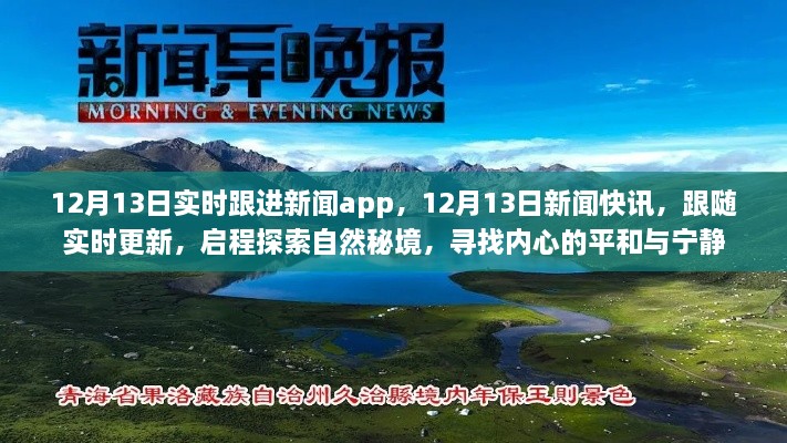 12月13日新聞實(shí)時(shí)更新，探索自然秘境，追尋內(nèi)心平和與寧?kù)o的快訊之旅