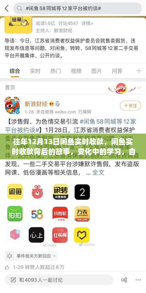 閑魚實時收款背后的故事，變化中的學習與自信成就感的魔法之旅