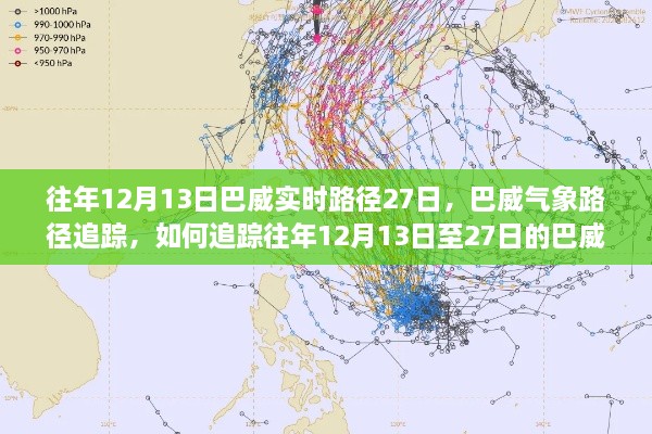 追蹤往年巴威氣象路徑，揭秘巴威實時路徑追蹤方法，涵蓋往年12月13日至27日動態(tài)分析