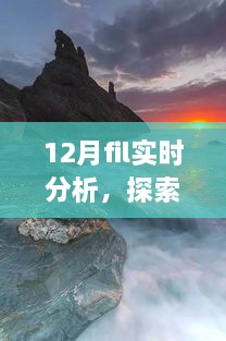 12月FIL實(shí)時(shí)分析，自然美景之旅與內(nèi)心的寧?kù)o探索