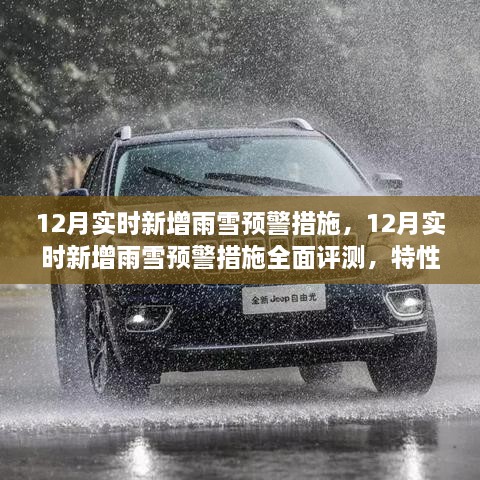 12月雨雪預警措施全面評測，特性、體驗與競品對比，實時新增預警系統(tǒng)實戰(zhàn)解析