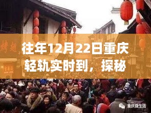 探秘重慶輕軌尾巷美食寶藏，特色小店的獨(dú)特故事，12月22日實(shí)時(shí)到渝美食之旅