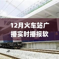 智能時代出行必備，12月火車站廣播實時播報軟件，打造全新出行體驗