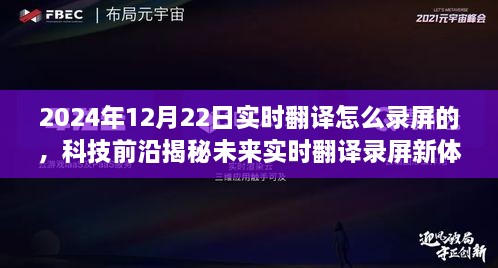 揭秘未來實時翻譯錄屏新體驗，重磅來襲的錄屏神器