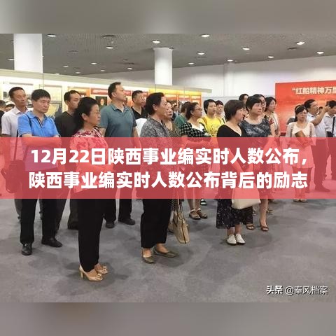 陜西事業(yè)編實時人數(shù)公布背后的勵志故事，夢想起航，學(xué)習(xí)成就未來！