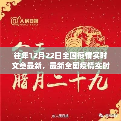 十二月二十二日全國(guó)疫情實(shí)時(shí)更新聚焦三大要點(diǎn)，最新動(dòng)態(tài)與實(shí)時(shí)文章摘要