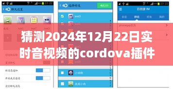 小杰與Cordova音視頻插件的奇妙之旅，預測未來時空的視聽體驗，2024年實時音視頻技術展望