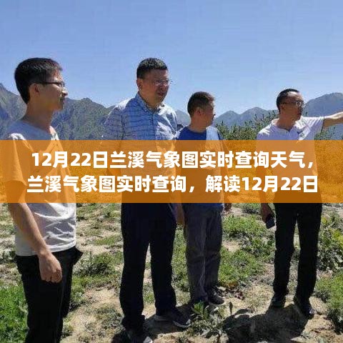 解讀蘭溪?dú)庀髨D，12月22日天氣實(shí)況與解讀三大要點(diǎn)，實(shí)時(shí)查詢盡在蘭溪?dú)庀髨D！