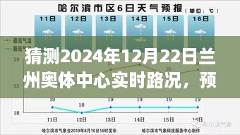 智能交通助力下的蘭州奧體中心未來(lái)路況預(yù)測(cè)，順暢體驗(yàn)展望