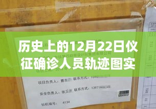 歷史上的12月22日儀征確診人員軌跡圖實(shí)時(shí)，探尋背后的故事與小城風(fēng)味