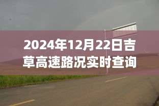 吉草高速路況實(shí)時(shí)更新與小巷深處的獨(dú)特風(fēng)味探索，驚喜邂逅之旅