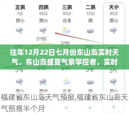 東山島盛夏氣象掌控，實(shí)時(shí)天氣科技新品引領(lǐng)未來生活新紀(jì)元