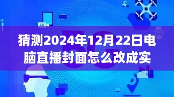 逐步指南，預測并設置2024年12月22日電腦直播封面為實時畫面步驟詳解