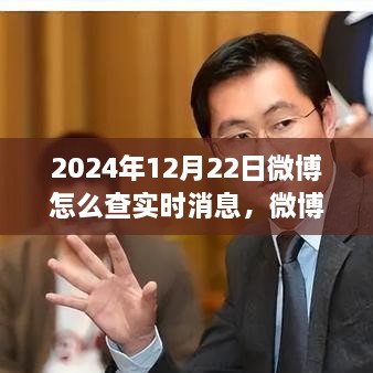 探尋微博熱搜新紀(jì)元，實(shí)時(shí)消息脈搏之旅（2024年指南）