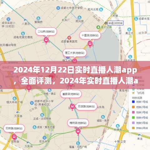 全面評測2024年實時直播人潮app，特性、體驗、競品對比及用戶分析