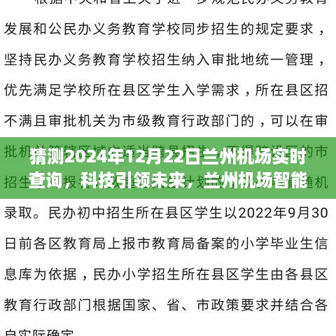 科技引領(lǐng)未來，蘭州機場智能出行助手——實時航班查詢體驗（2024年12月22日）