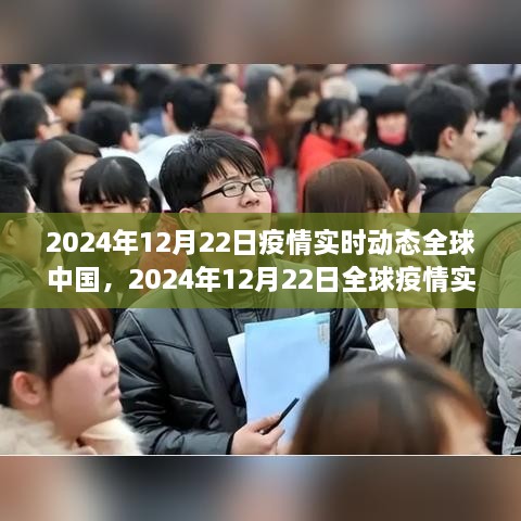 全球疫情實(shí)時(shí)動態(tài)與中國防控進(jìn)展深度解析，2024年12月22日報(bào)告