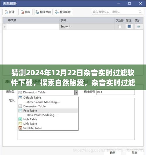 探索自然秘境，雜音實時過濾軟件的奇妙啟示與下載之旅